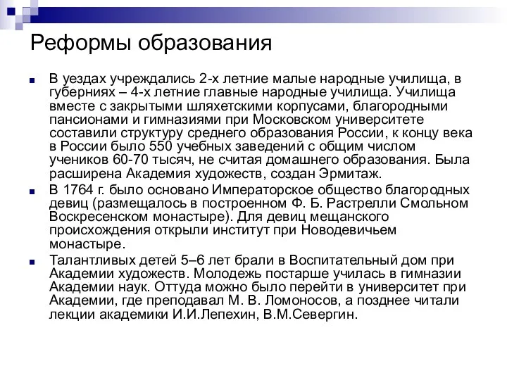 Реформы образования В уездах учреждались 2-х летние малые народные училища,