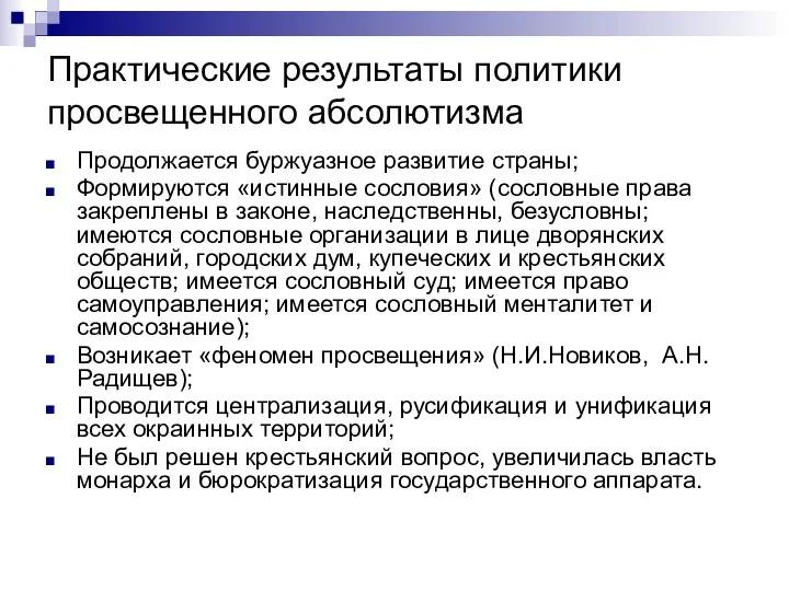 Практические результаты политики просвещенного абсолютизма Продолжается буржуазное развитие страны; Формируются