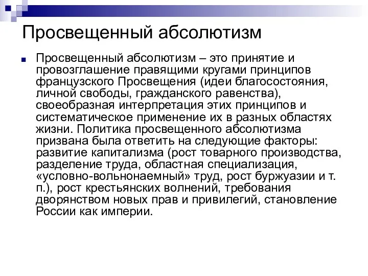 Просвещенный абсолютизм Просвещенный абсолютизм – это принятие и провозглашение правящими