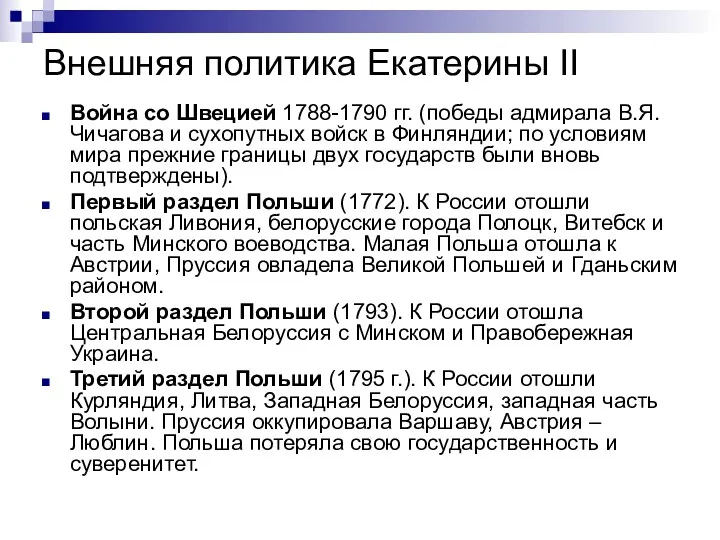 Внешняя политика Екатерины II Война со Швецией 1788-1790 гг. (победы