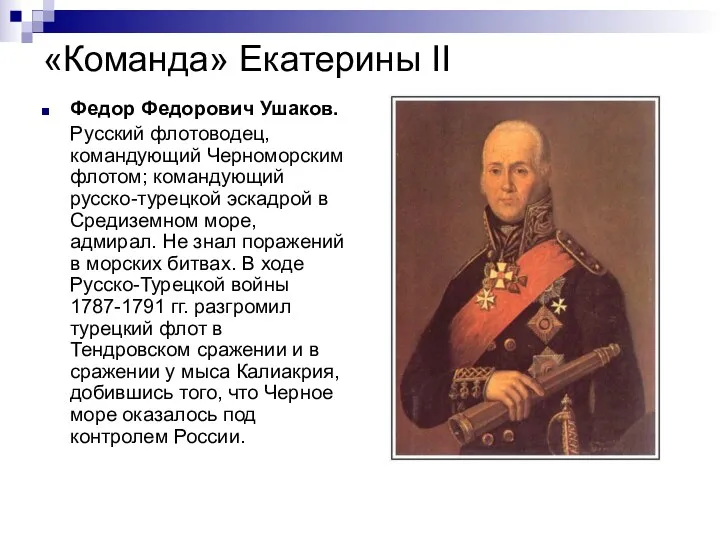 «Команда» Екатерины II Федор Федорович Ушаков. Русский флотоводец, командующий Черноморским