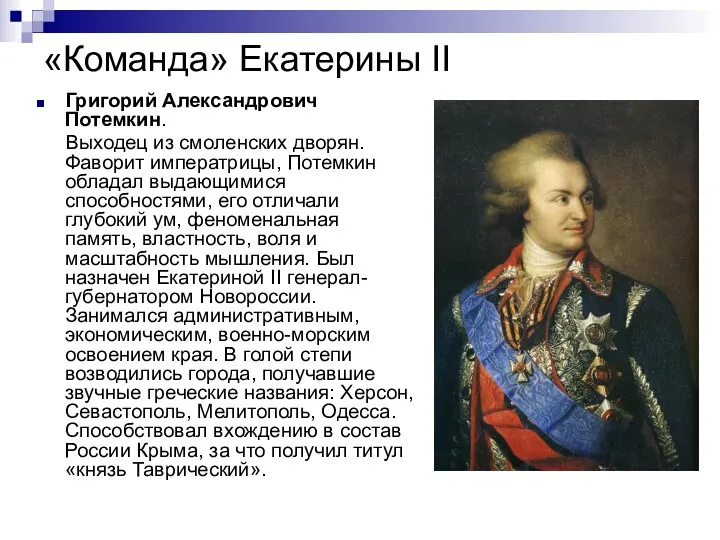 «Команда» Екатерины II Григорий Александрович Потемкин. Выходец из смоленских дворян.