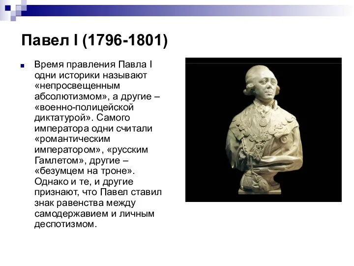 Павел I (1796-1801) Время правления Павла I одни историки называют