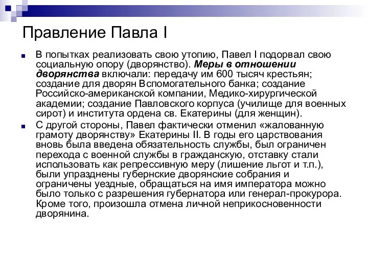 Правление Павла I В попытках реализовать свою утопию, Павел I