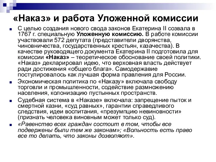 «Наказ» и работа Уложенной комиссии С целью создания нового свода