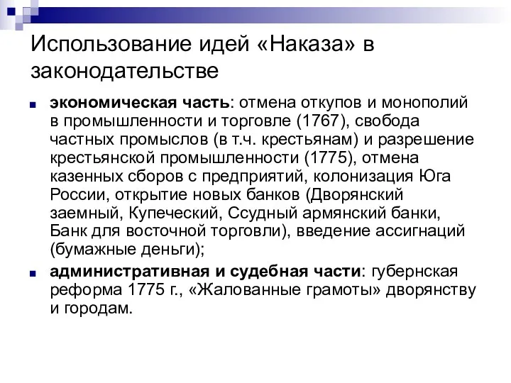 Использование идей «Наказа» в законодательстве экономическая часть: отмена откупов и