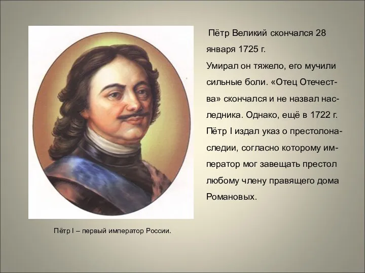 Пётр Великий скончался 28 января 1725 г. Умирал он тяжело,