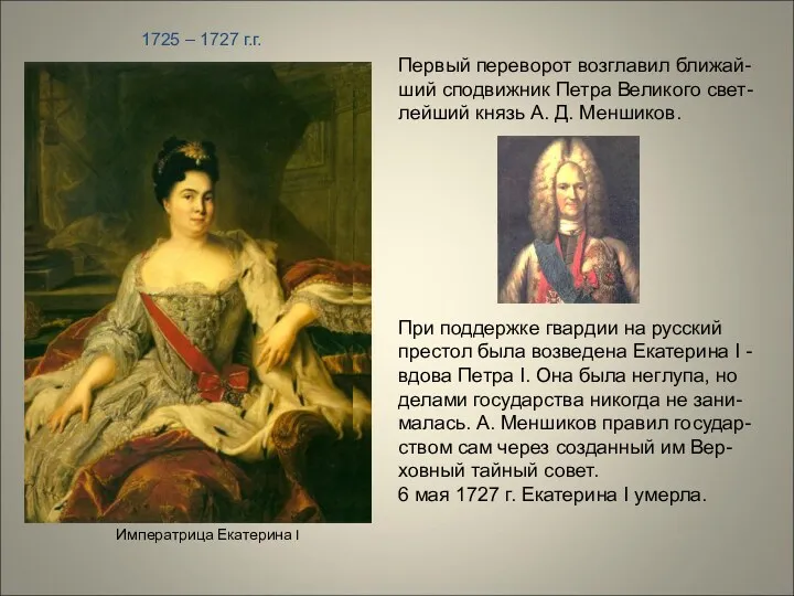 Императрица Екатерина I Первый переворот возглавил ближай-ший сподвижник Петра Великого