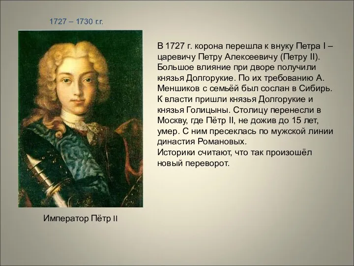 Император Пётр II 1727 – 1730 г.г. В 1727 г.