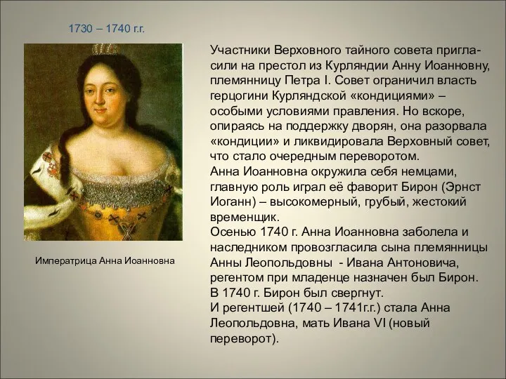 Императрица Анна Иоанновна 1730 – 1740 г.г. Участники Верховного тайного