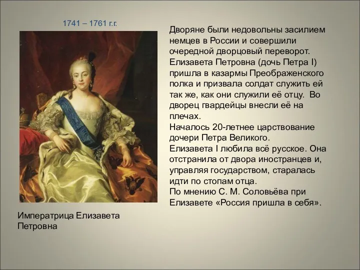 Императрица Елизавета Петровна 1741 – 1761 г.г. Дворяне были недовольны