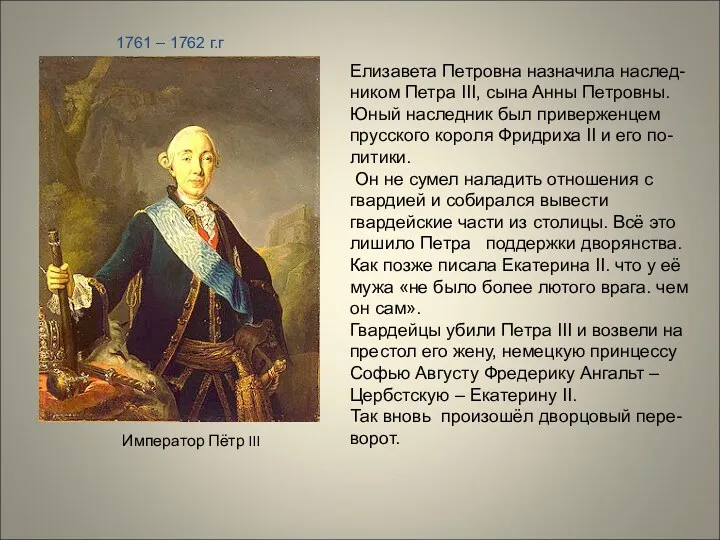 Император Пётр III 1761 – 1762 г.г Елизавета Петровна назначила