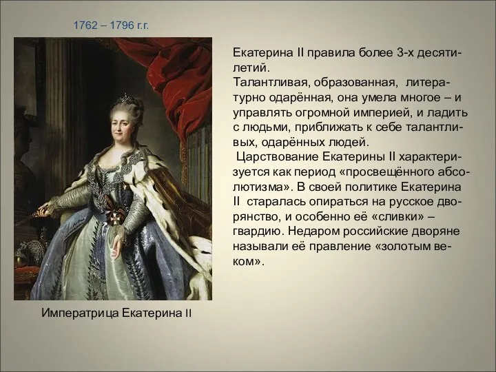 Императрица Екатерина II 1762 – 1796 г.г. Екатерина II правила