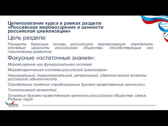 Целеполагание курса в рамках раздела «Российское мировоззрение и ценности российской