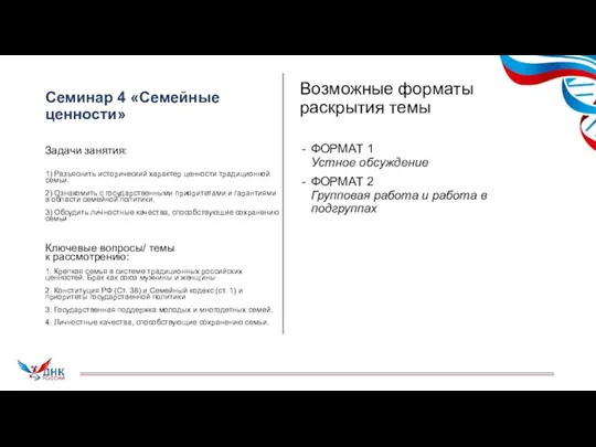 Семинар 4 «Семейные ценности» Задачи занятия: 1) Разъяснить исторический характер