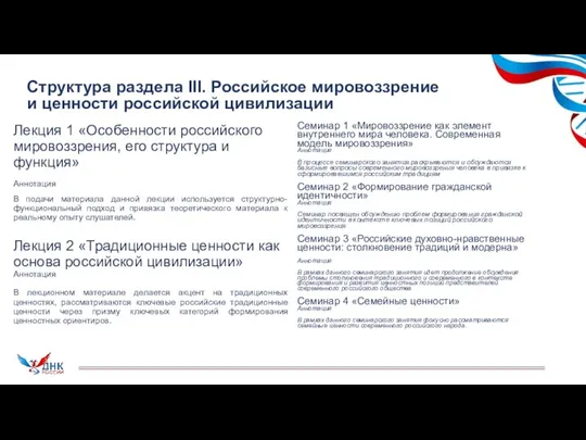 Структура раздела III. Российское мировоззрение и ценности российской цивилизации Лекция