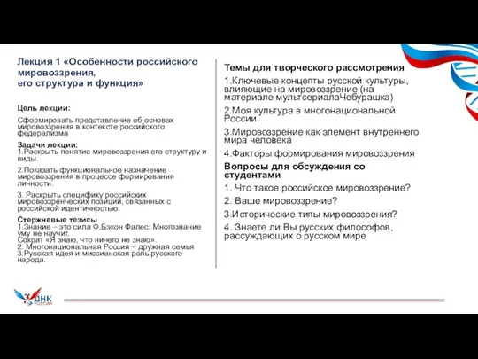 Лекция 1 «Особенности российского мировоззрения, его структура и функция» Цель