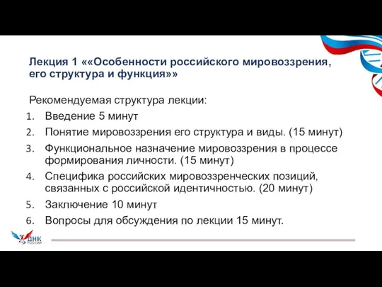 Лекция 1 ««Особенности российского мировоззрения, его структура и функция»» Рекомендуемая