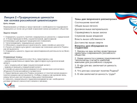 Лекция 2 «Традиционные ценности как основа российской цивилизации» Темы для