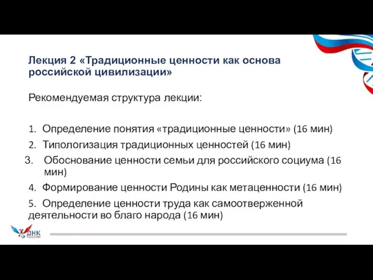 Лекция 2 «Традиционные ценности как основа российской цивилизации» Рекомендуемая структура