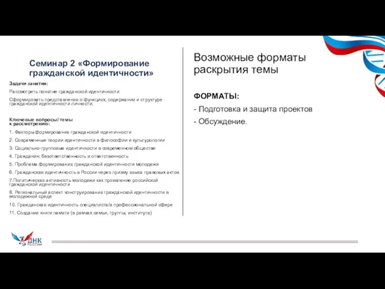 Семинар 2 «Формирование гражданской идентичности» Задачи занятия: Рассмотреть понятие гражданской