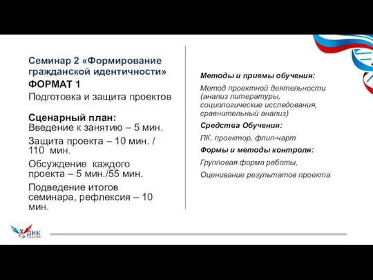 Семинар 2 «Формирование гражданской идентичности» ФОРМАТ 1 Подготовка и защита