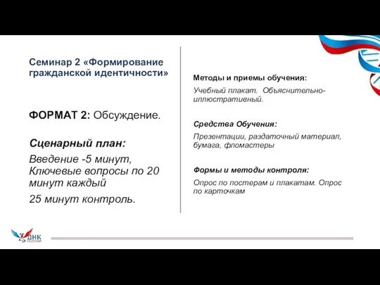 Семинар 2 «Формирование гражданской идентичности» ФОРМАТ 2: Обсуждение. Сценарный план: