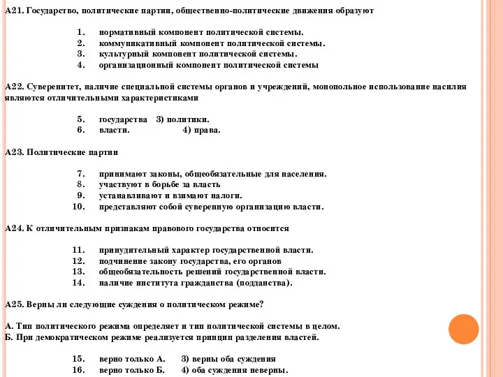 А21. Государство, политические партии, общественно-политические движения образуют нормативный компонент политической