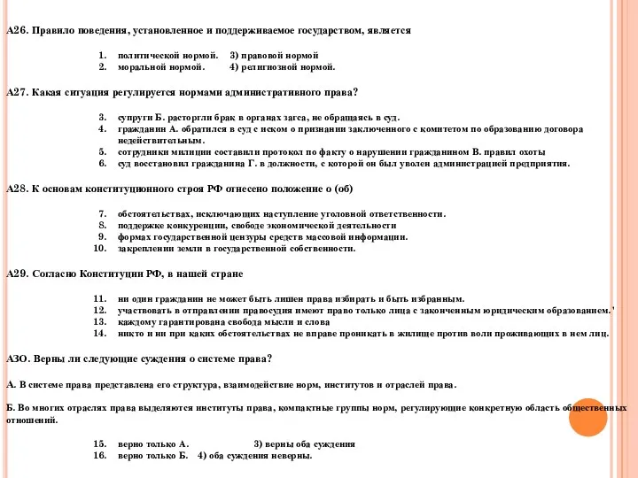 А26. Правило поведения, установленное и поддерживаемое государством, является политической нормой.