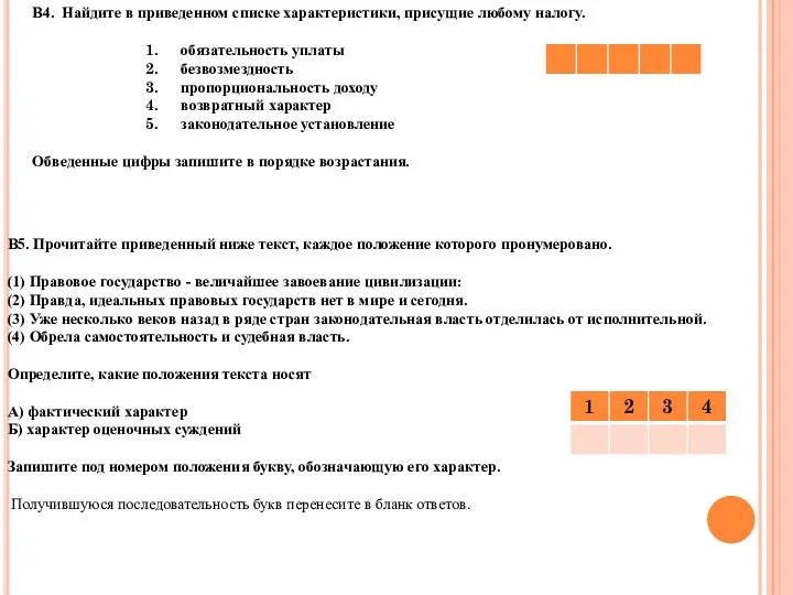 В5. Прочитайте приведенный ниже текст, каждое положение которого пронумеровано. (1)