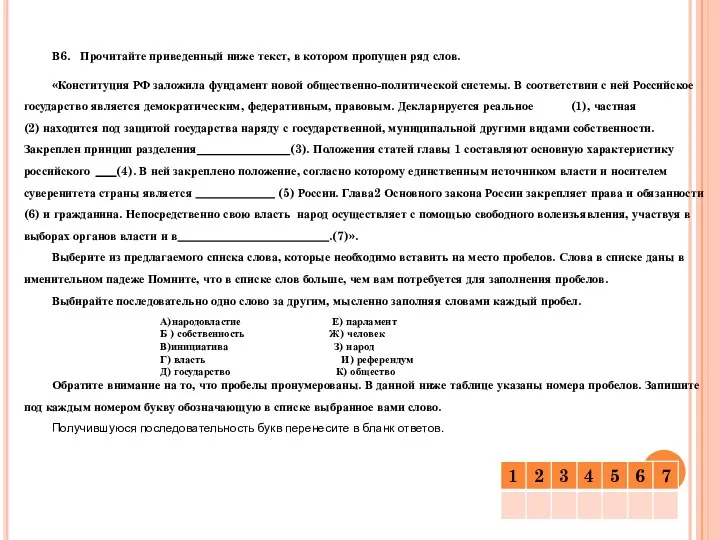 В6. Прочитайте приведенный ниже текст, в котором пропущен ряд слов.