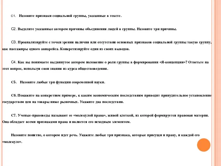 С1. Назовите признаки социальной группы, указанные в тексте. С2. Выделите