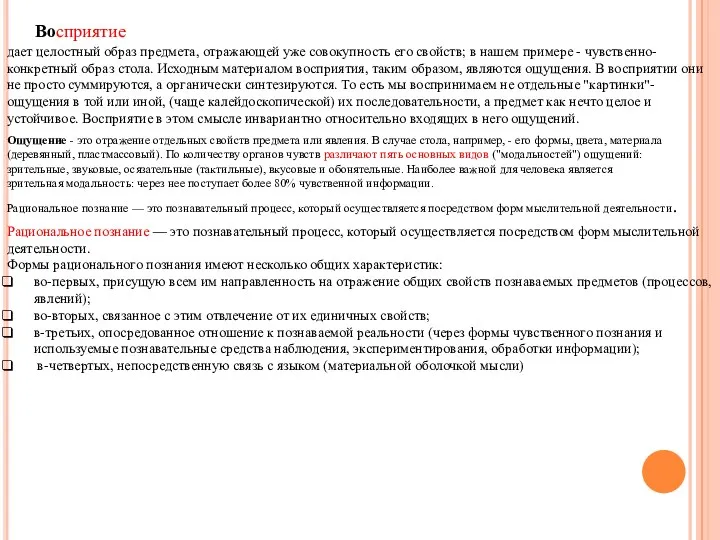 Восприятие дает целостный образ предмета, отражающей уже совокупность его свойств;