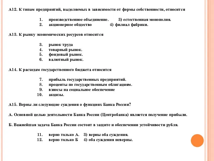 А12. К типам предприятий, выделяемых в зависимости от формы собственности,