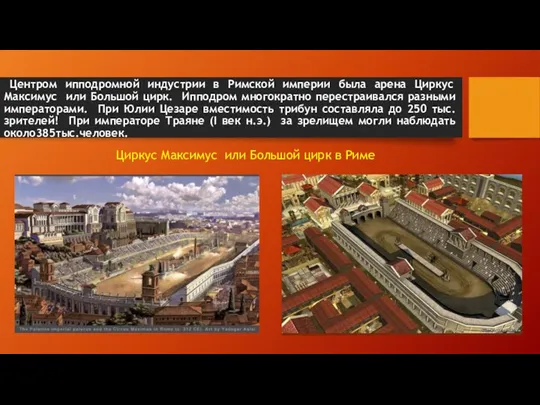 Центром ипподромной индустрии в Римской империи была арена Циркус Максимус