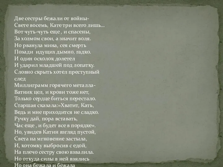 Две сестры бежали от войны- Свете восемь, Кате три всего лишь… Вот чуть-чуть