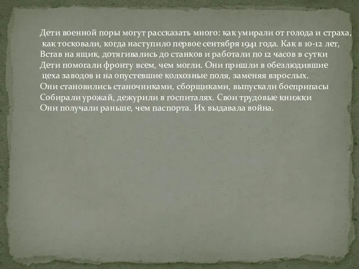 Дети военной поры могут рассказать много: как умирали от голода и страха, как