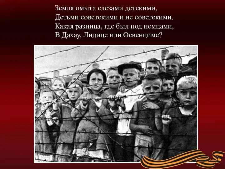 Земля омыта слезами детскими, Детьми советскими и не советскими. Какая