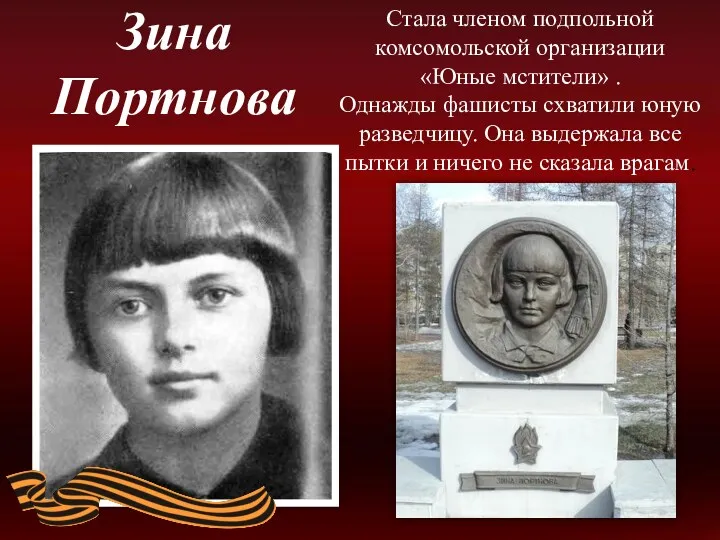 Зина Портнова Стала членом подпольной комсомольской организации «Юные мстители» . Однажды фашисты схватили