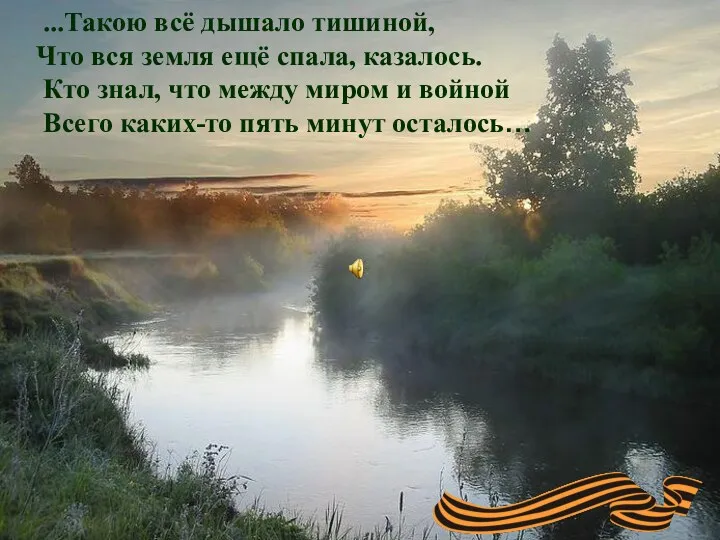 ...Такою всё дышало тишиной, Что вся земля ещё спала, казалось. Кто знал, что