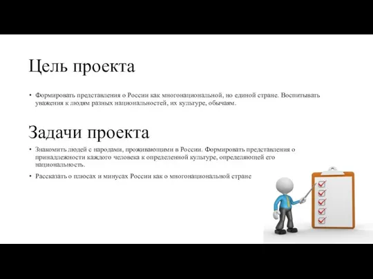 Цель проекта Формировать представления о России как многонациональной, но единой стране. Воспитывать уважения