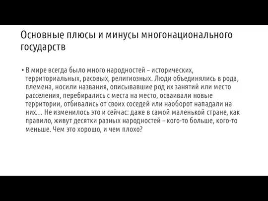 Основные плюсы и минусы многонационального государств В мире всегда было