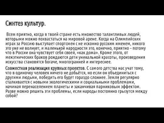 Синтез культур. Всем приятно, когда в твоей стране есть множество