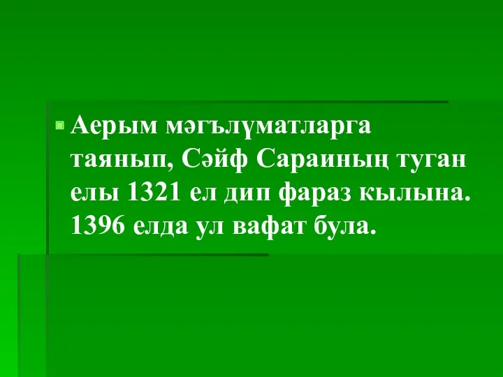 Аерым мәгълүматларга таянып, Сәйф Сараиның туган елы 1321 ел дип