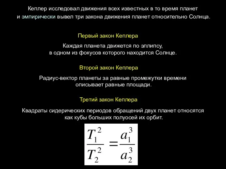 Квадраты сидерических периодов обращений двух планет относятся как кубы больших