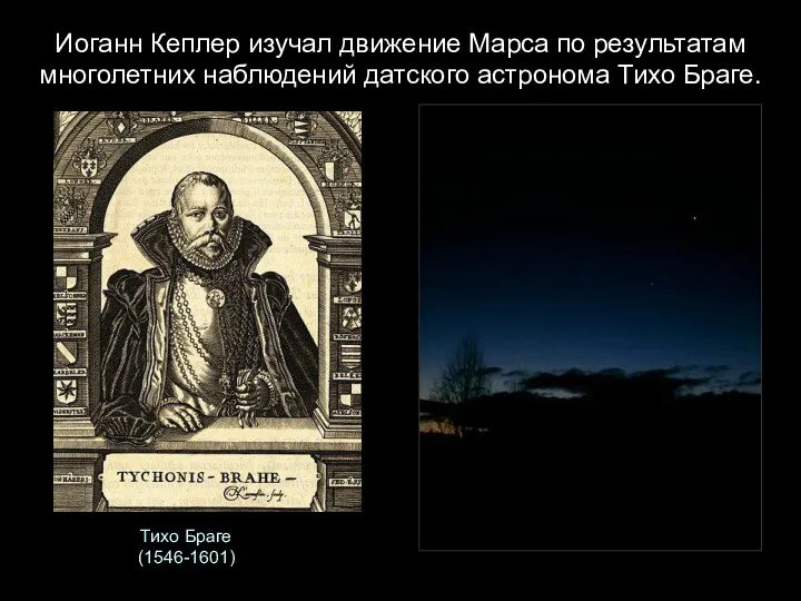 Тихо Браге (1546-1601) Иоганн Кеплер изучал движение Марса по результатам многолетних наблюдений датского астронома Тихо Браге.