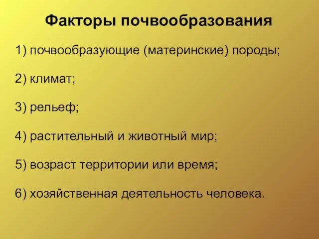 1) почвообразующие (материнские) породы; 2) климат; 3) рельеф; 4) растительный