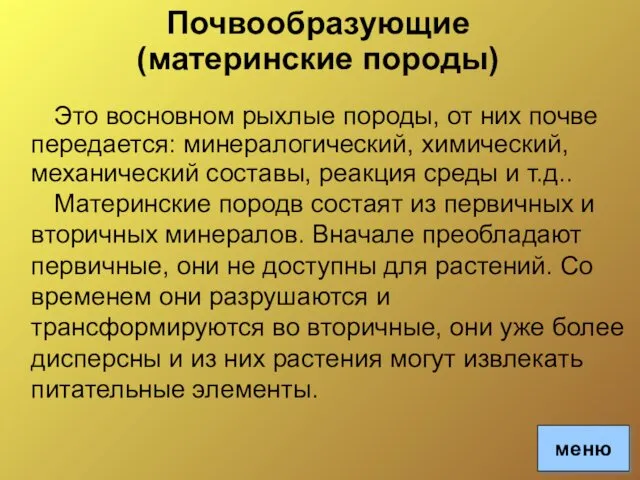 Это восновном рыхлые породы, от них почве передается: минералогический, химический,