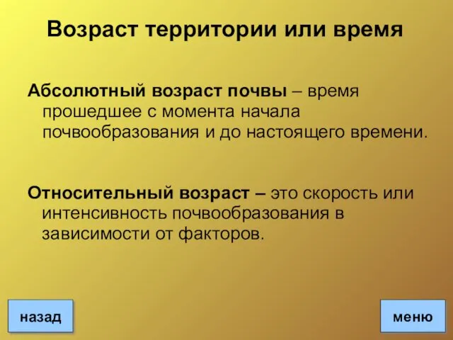 Возраст территории или время Абсолютный возраст почвы – время прошедшее