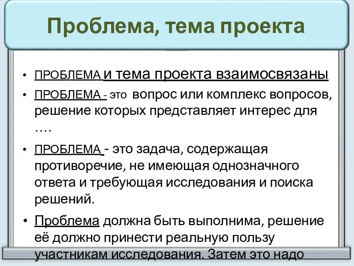 Проблема, тема проекта ПРОБЛЕМА и тема проекта взаимосвязаны ПРОБЛЕМА - это вопрос или